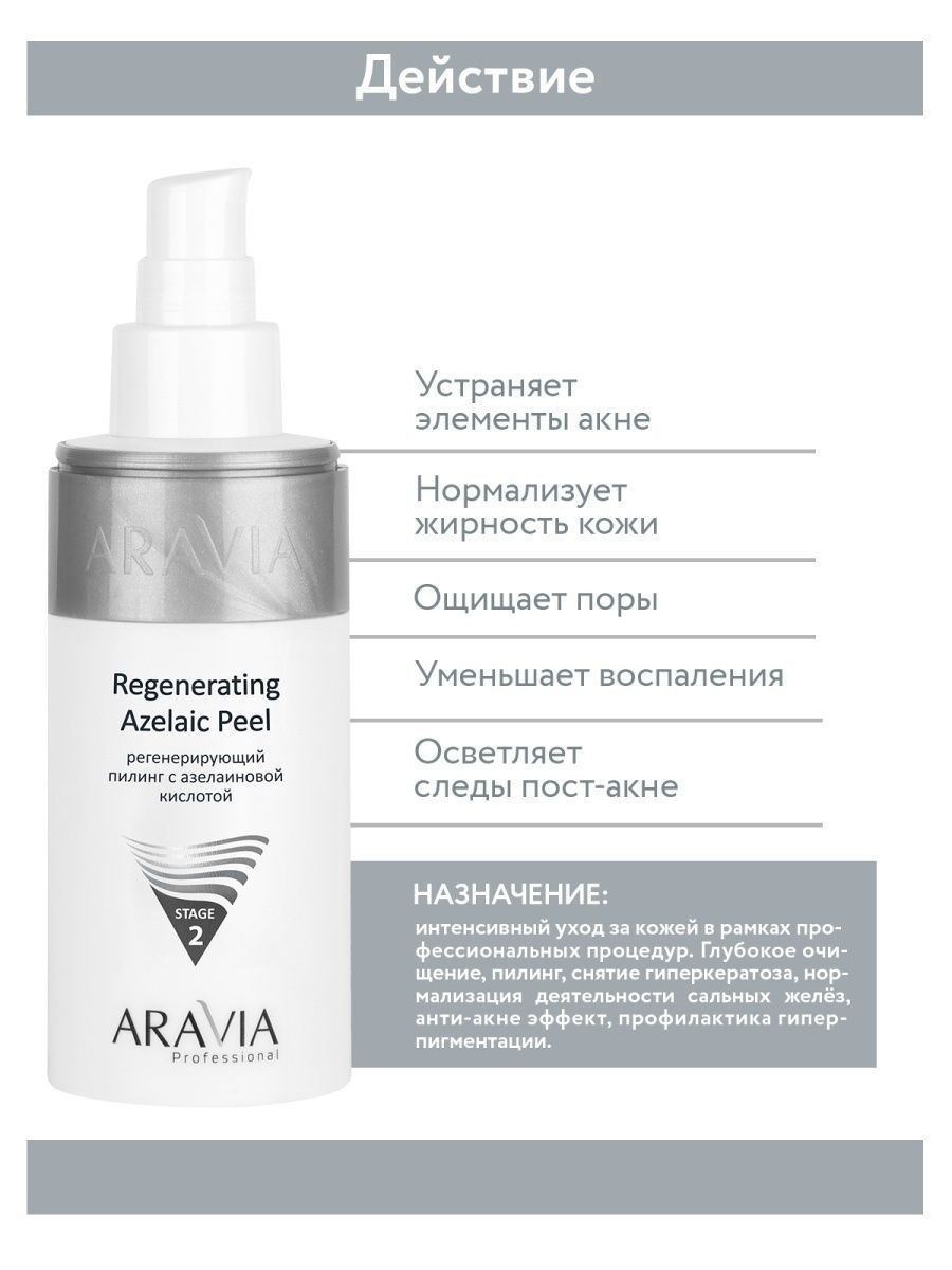 Aravia с азелаиновой кислотой. "Aravia professional" регенерирующий пилинг с азелаиновой кислотой Regenerating Azelaic. Aravia professional регенерирующий пилинг с азелаиновой кислотой 150 мл. Аравия пилинг с азелаиновой кислотой. Aravia энзимный пилинг, 150 мл.